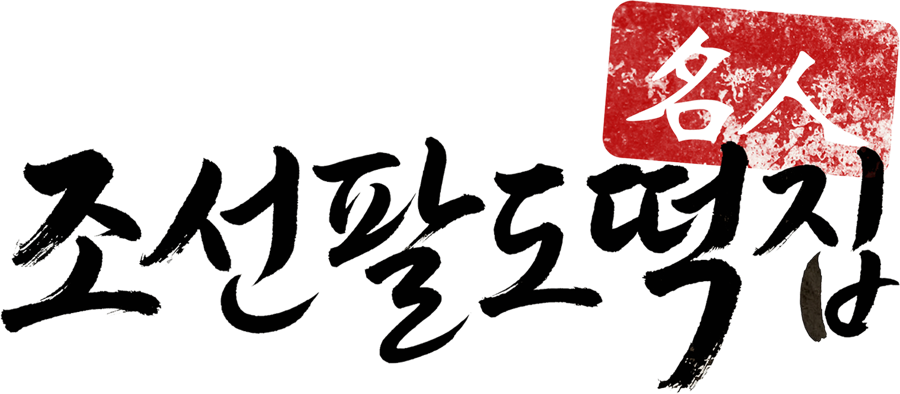 조선팔도떡집